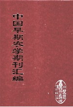 中国早期农学期刊汇编 全40册 21