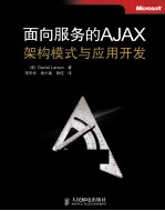 面向服务的AJAX架构模式与应用开发