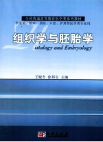 组织学与胚胎学