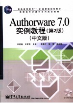 Authorware 7.0实例教程 中文版