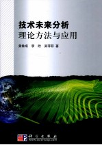 技术未来分析理论方法与应用