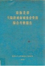 南海北部大陆斜坡海域渔业资源综合考察报告