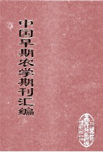 中国早期农学期刊汇编 全40册 35