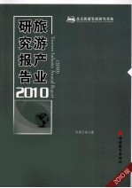 旅游产业研究报告 2010