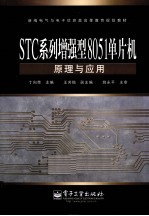 STC系列增强型8051单片机原理与应用