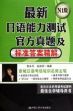 最新日语能力测试官方真题及标准答案精解 N1级