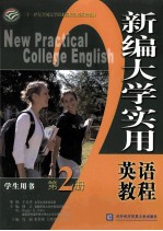 新编大学实用英语教程 学生用书 第2册