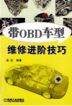 带OBD车型维修进阶技巧