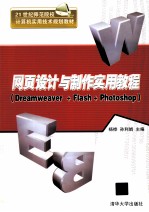 网页设计与制作实用教程（Dreamweaver+Flash+Photoshop）