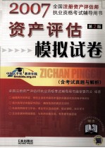 全国注册资产评估师执业资格考试辅导用书 资产评估模拟试卷 含考试真题与解析 第2版