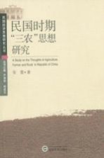 民国时期“三农”思想研究