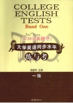 710分新题型 大学英语同步水平练与考 1级