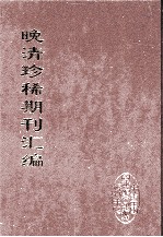 晚清珍稀期刊汇编 全40册 26