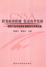 转变政府职能，促进改革发展 国家行政学院国家课题研究成果选编