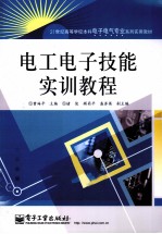 电工电子技能实训教程