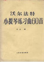 沃尔法特小提琴练习曲60首 作品45