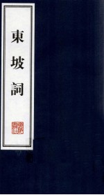 东坡词 2