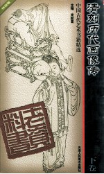 清刻历代画像传  下