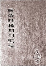 晚清珍稀期刊汇编 全40册 32