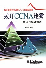 拨开CCNA迷雾 重点及疑难解析