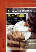 Internet经济信息资源检索与利用