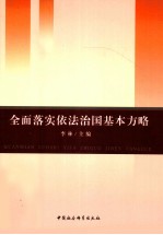 全面落实依法治国基本方略