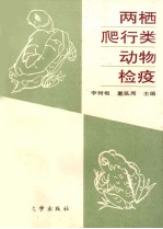 两栖、爬行类动物检疫