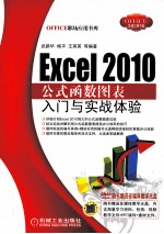 Excel 2010公式函数图表入门与实战体验