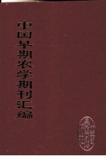 中国早期农学期刊汇编 全40册 27