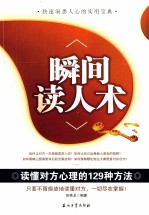 瞬间读人术 读懂对方心理的129种方法