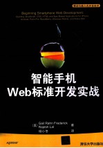 智能手机Web标准开发实战 为iPhone、Android、Palm Pre、BlackBerry、Windows Mobile及Nokia S60开发通用的基于Javascript、CSS、HTM