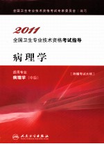 2011全国卫生专业技术资格考试指导 病理学