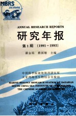 中国科学院南海海洋研究所大亚湾海洋生物综合实验站研究年报  第1期  1991-1993