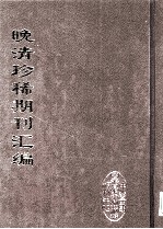 晚清珍稀期刊汇编 全40册 39