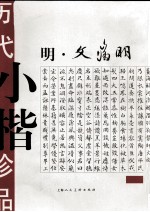 历代小楷珍品  明·文徵明