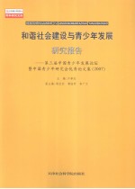 和谐社会建筑与青少年发展研究报告 第三届中国青少年发展论坛暨中国青少年研究会优秀论文集 2007