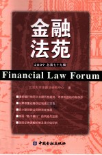 金融法苑 2009年 总第79辑