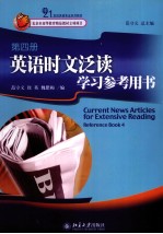 英语时文泛读学习参考用书  第4册