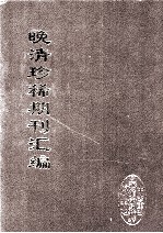 晚清珍稀期刊汇编 全40册 14