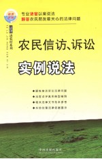 农民信访、诉讼实例说法