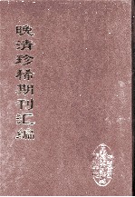 晚清珍稀期刊汇编 全40册 11