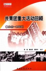 共青团重大活动回顾：1949-1966