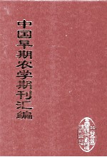 中国早期农学期刊汇编 全40册 4