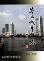 宁波城市研究 2004 NO.2