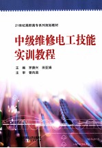 中级维修电工技能实训教程