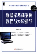 数据库基础案例教程与实验指导