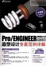 Pro/ENGINEER Wildfire 4.0中文版造型设计专家范例详解