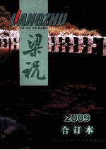 文艺·文化·文史 综合期刊 梁祝 2009合订本