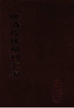 晚清珍稀期刊汇编 全40册 38