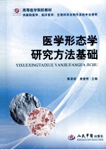 医学形态学研究方法基础